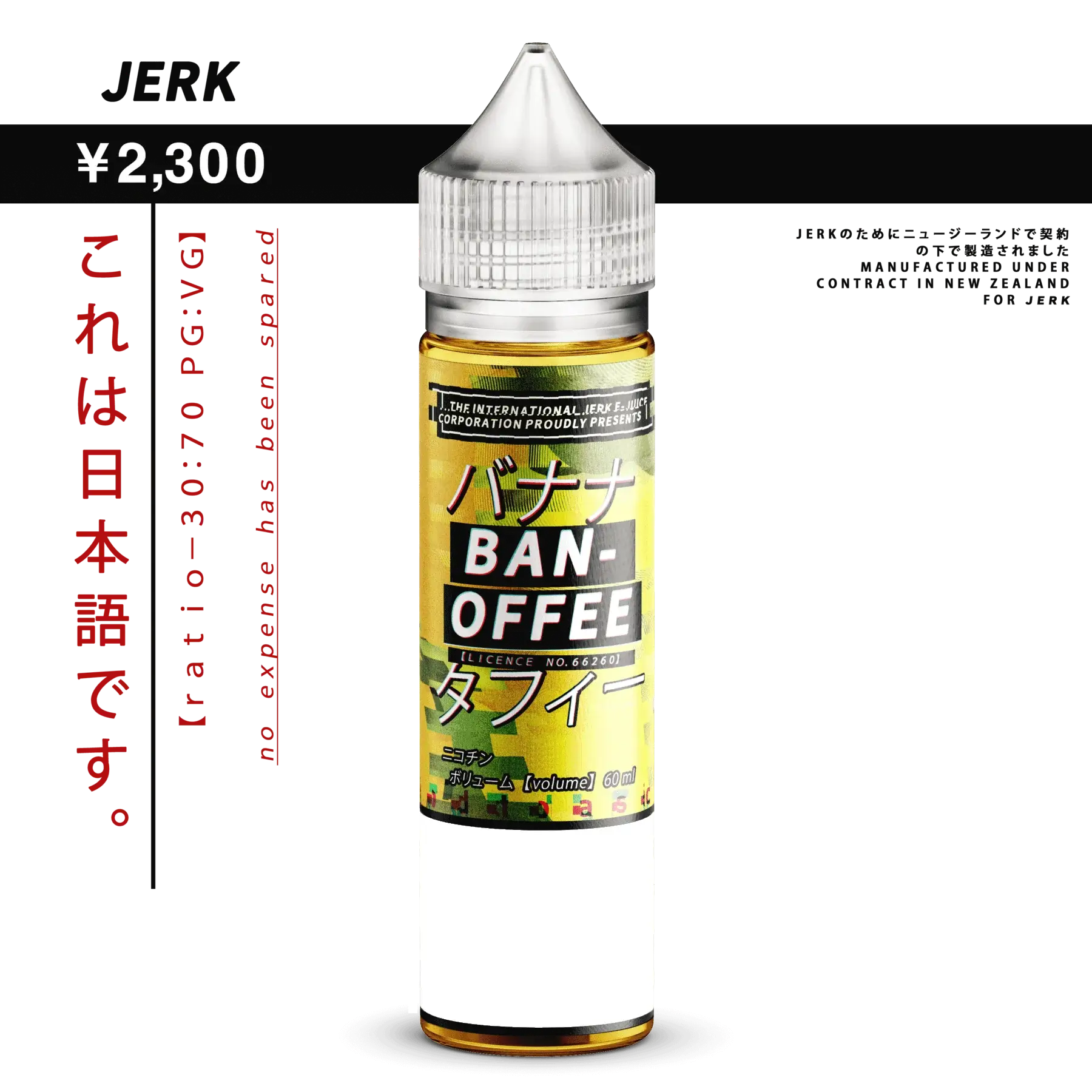 a yellow bottle of JERK Freebase Banoffee flavour with japanese letters written on it